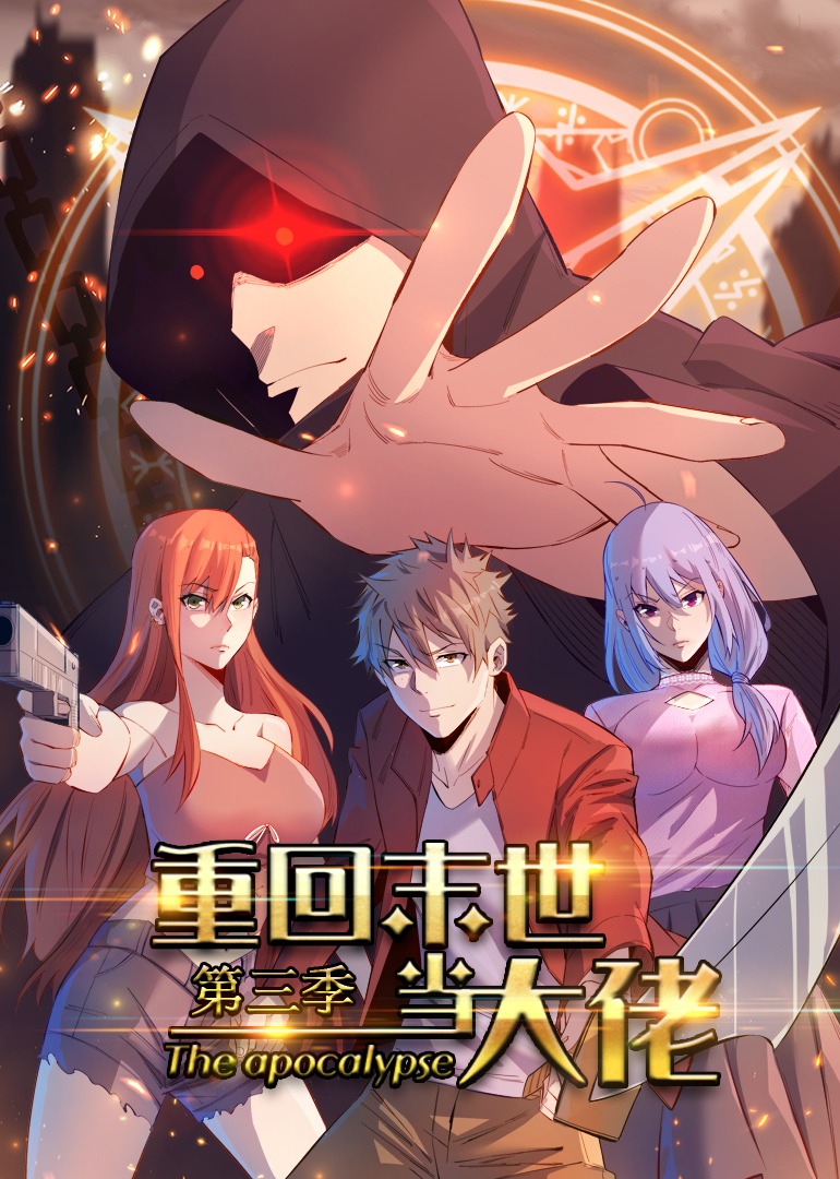 重回末世当大佬第三季·动态漫封面图