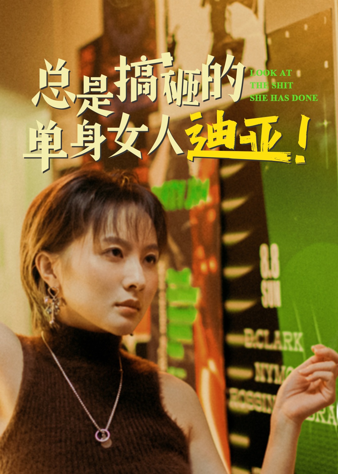 总是搞砸的单身女人迪亚！封面图