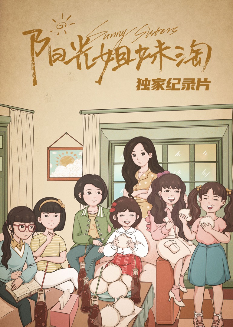 《阳光姐妹淘》独家纪录片封面图