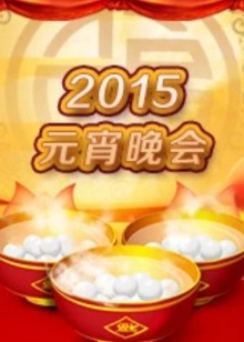 元宵晚会封面图