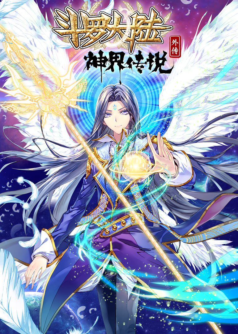 斗罗大陆外传神界传说·动态漫封面图