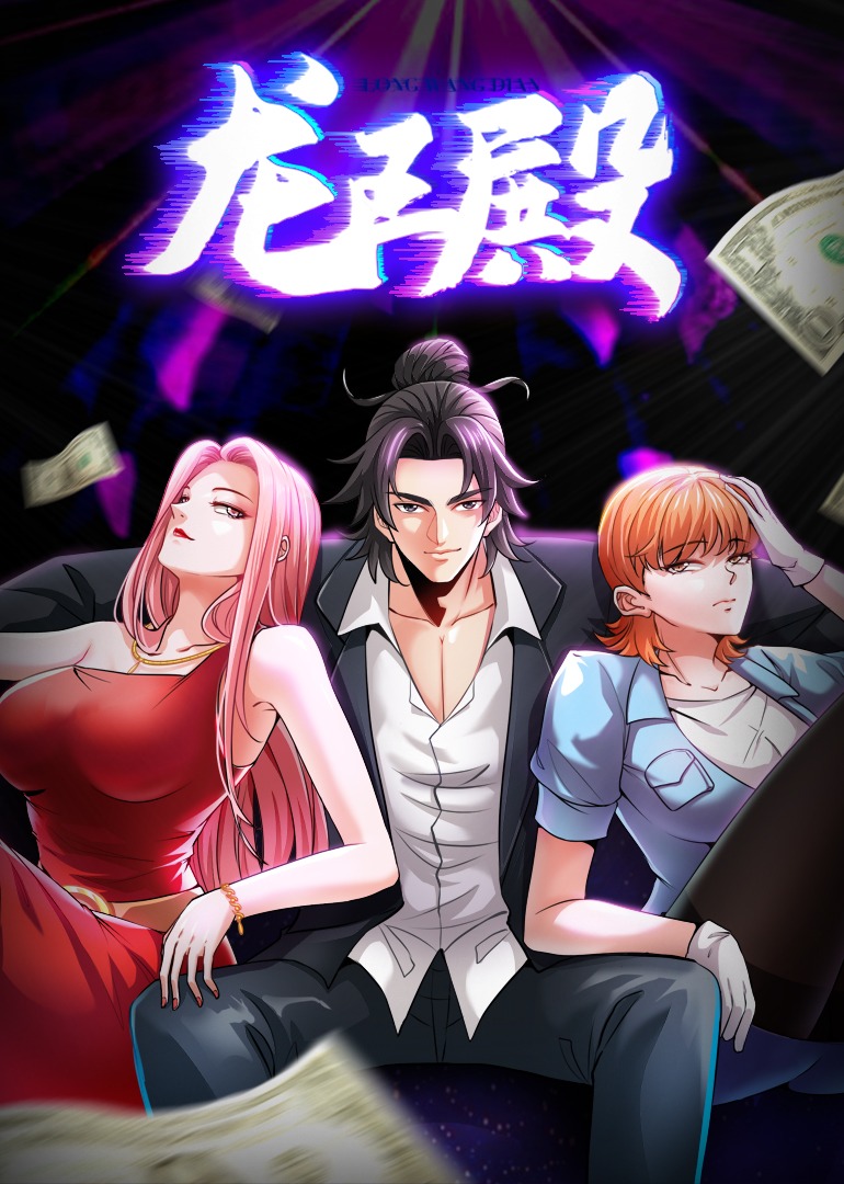 龙王殿动态漫画封面图