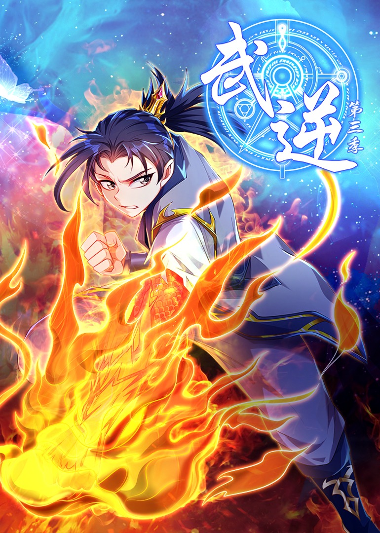 武逆第三季·动态漫封面图