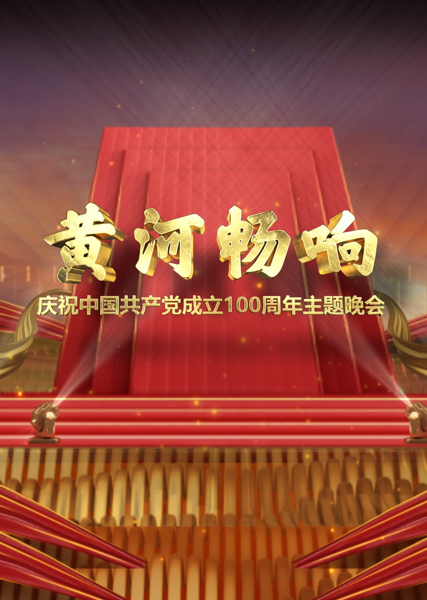 黄河畅响封面图