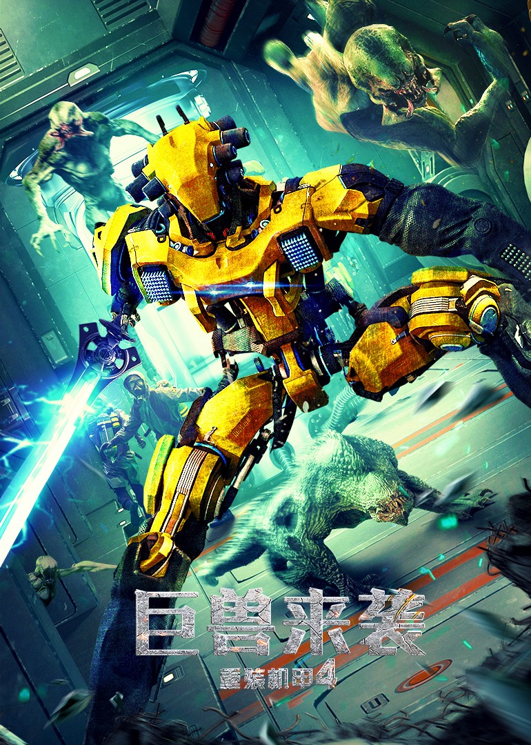 重装机甲4巨兽来袭封面图