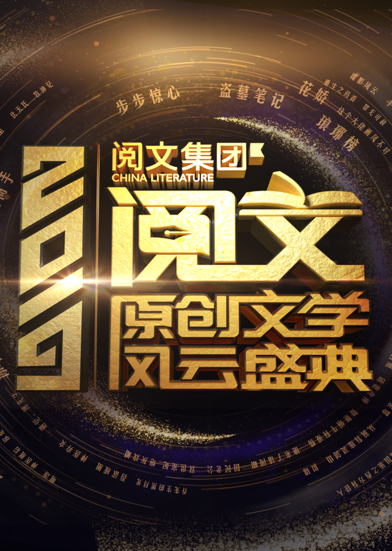 20第九季阅文原创文学风云盛典封面图