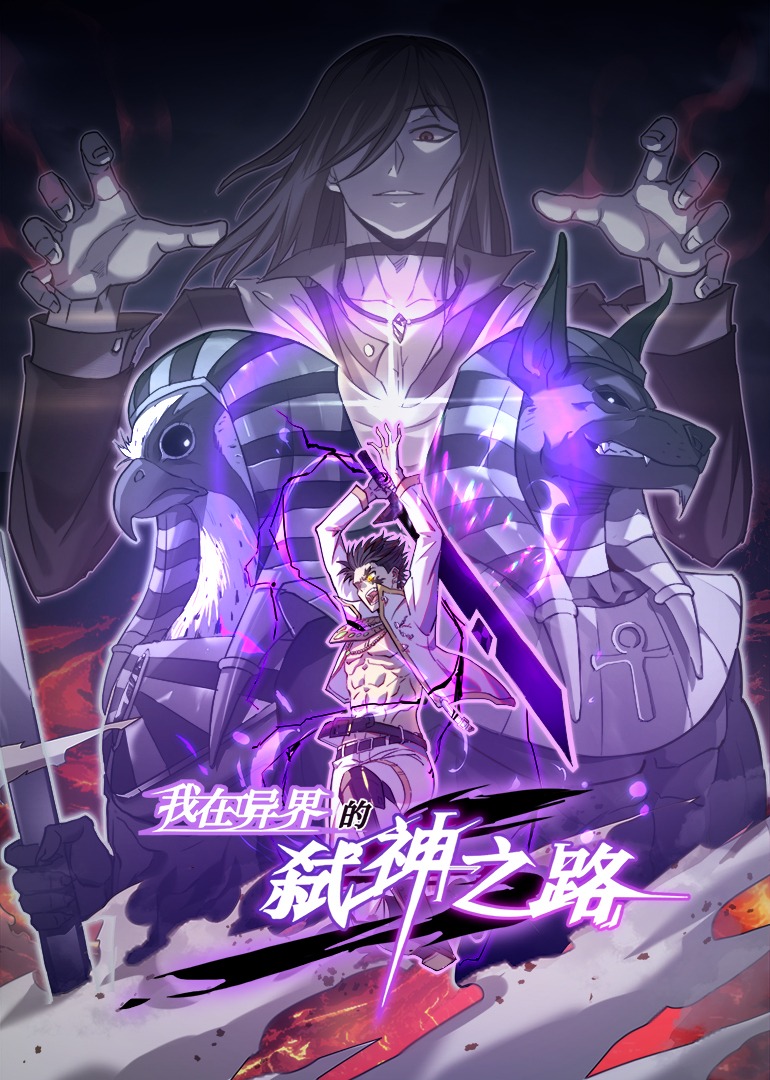 我在异界的弑神之路·动态漫封面图