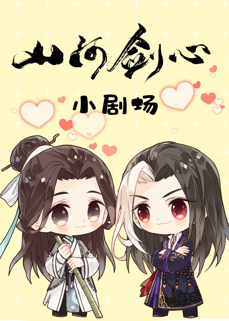 山河剑心小剧场封面图