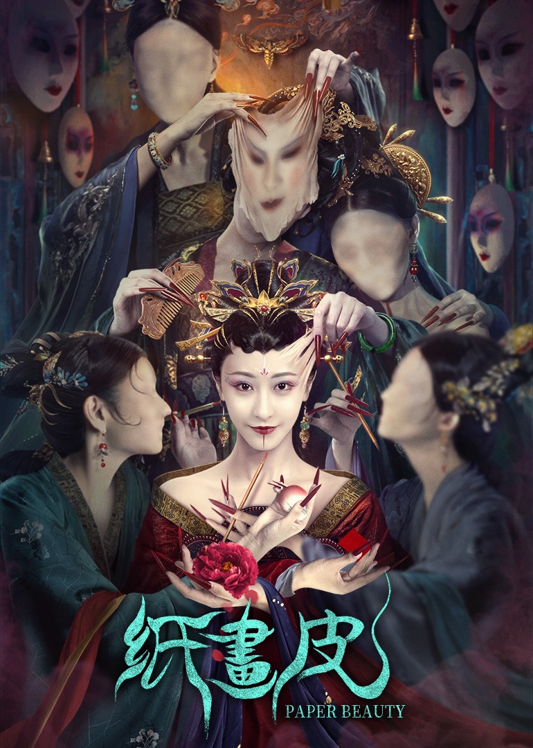 纸画皮封面图