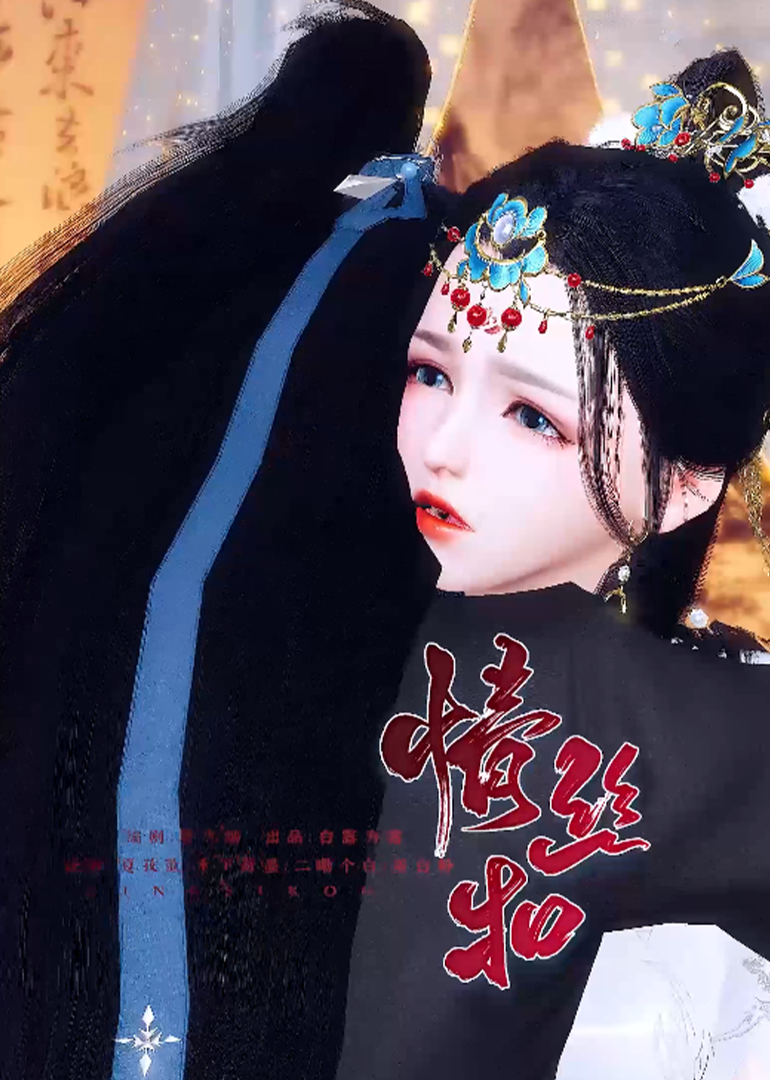 情丝扣封面图