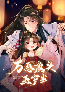 万恶魔头五岁半动态漫画封面图