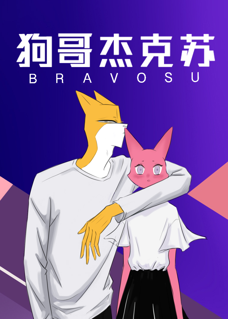 狗哥杰克苏小视频特别封面图