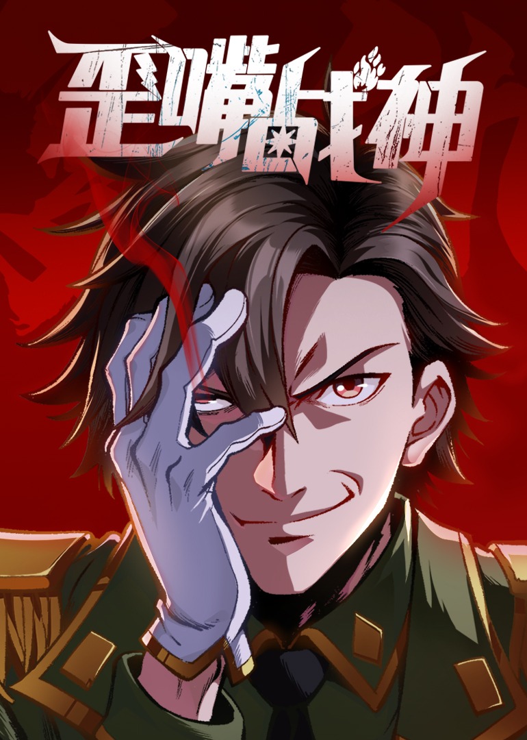 歪嘴战神 ·动态漫封面图