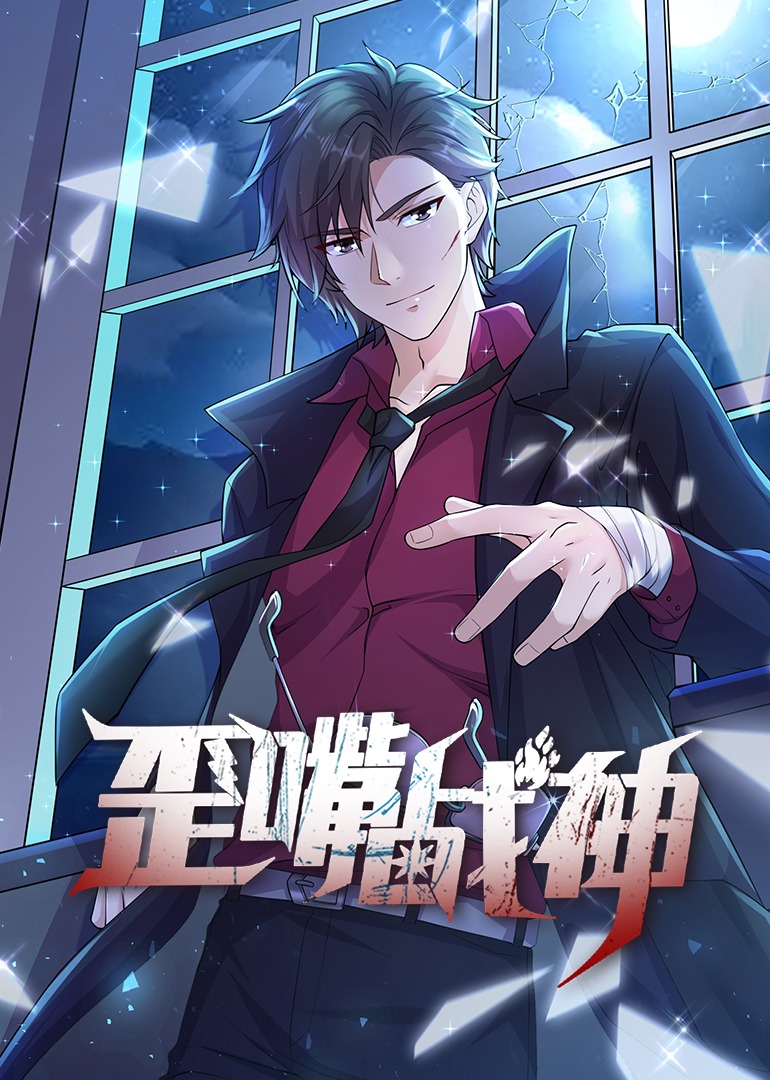 歪嘴战神·动态漫封面图