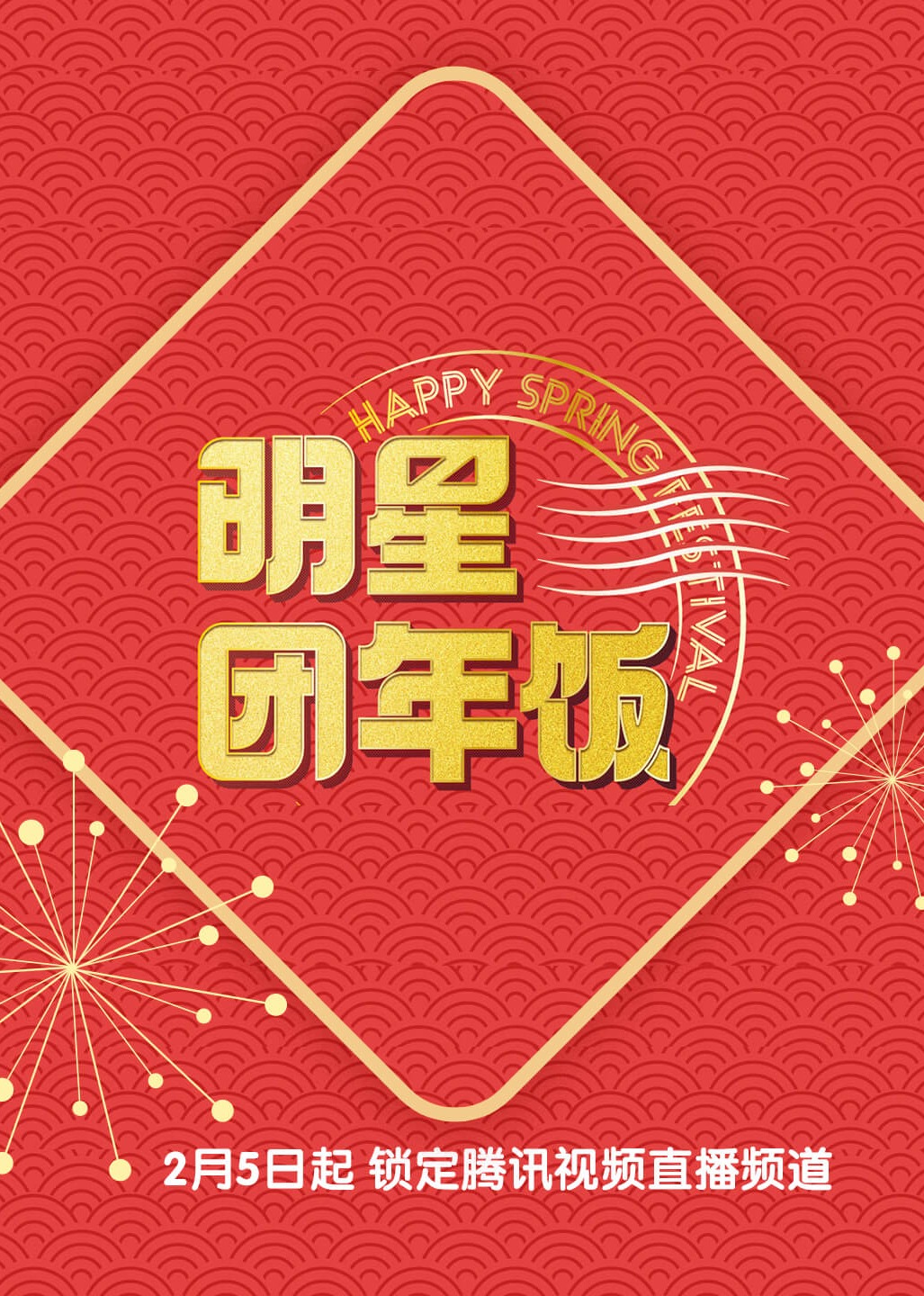 明星团年饭第五季封面图