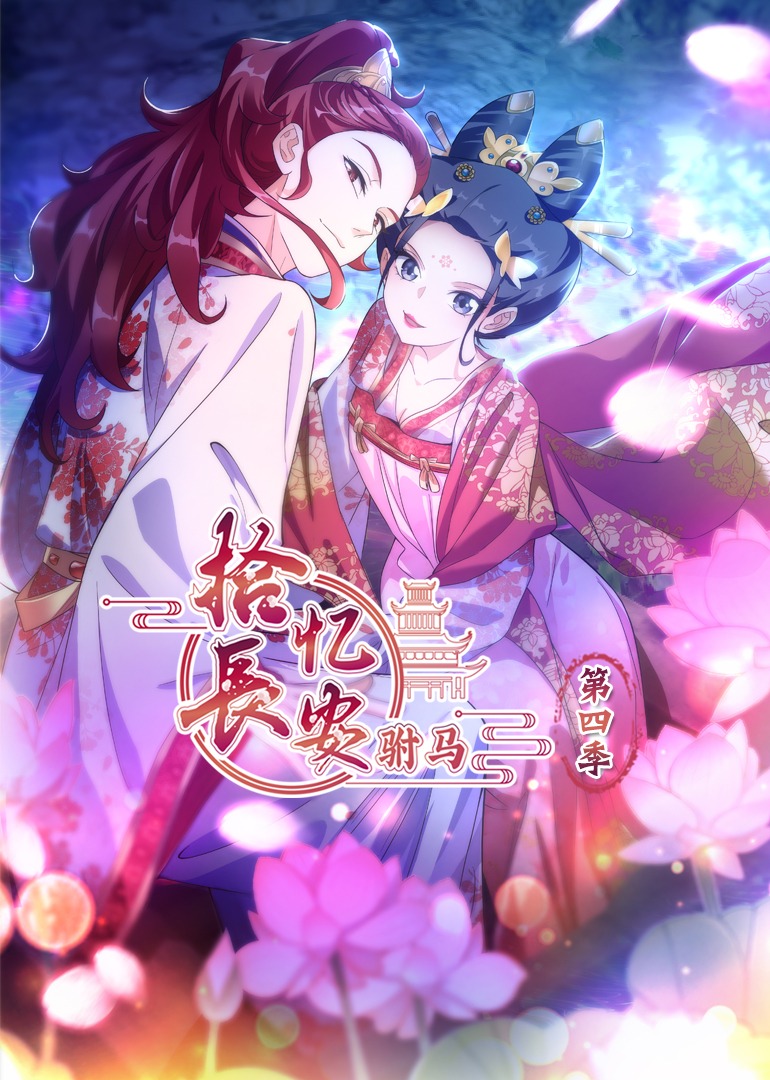 拾忆长安驸马第四季动态漫画封面图
