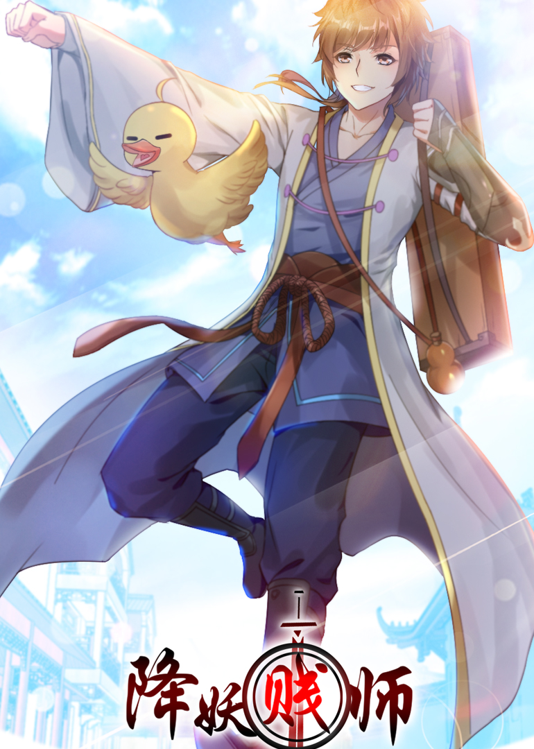 降妖贱师·动态漫封面图