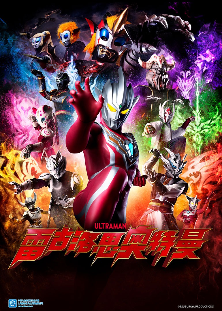 雷古洛思奥特曼日封面图