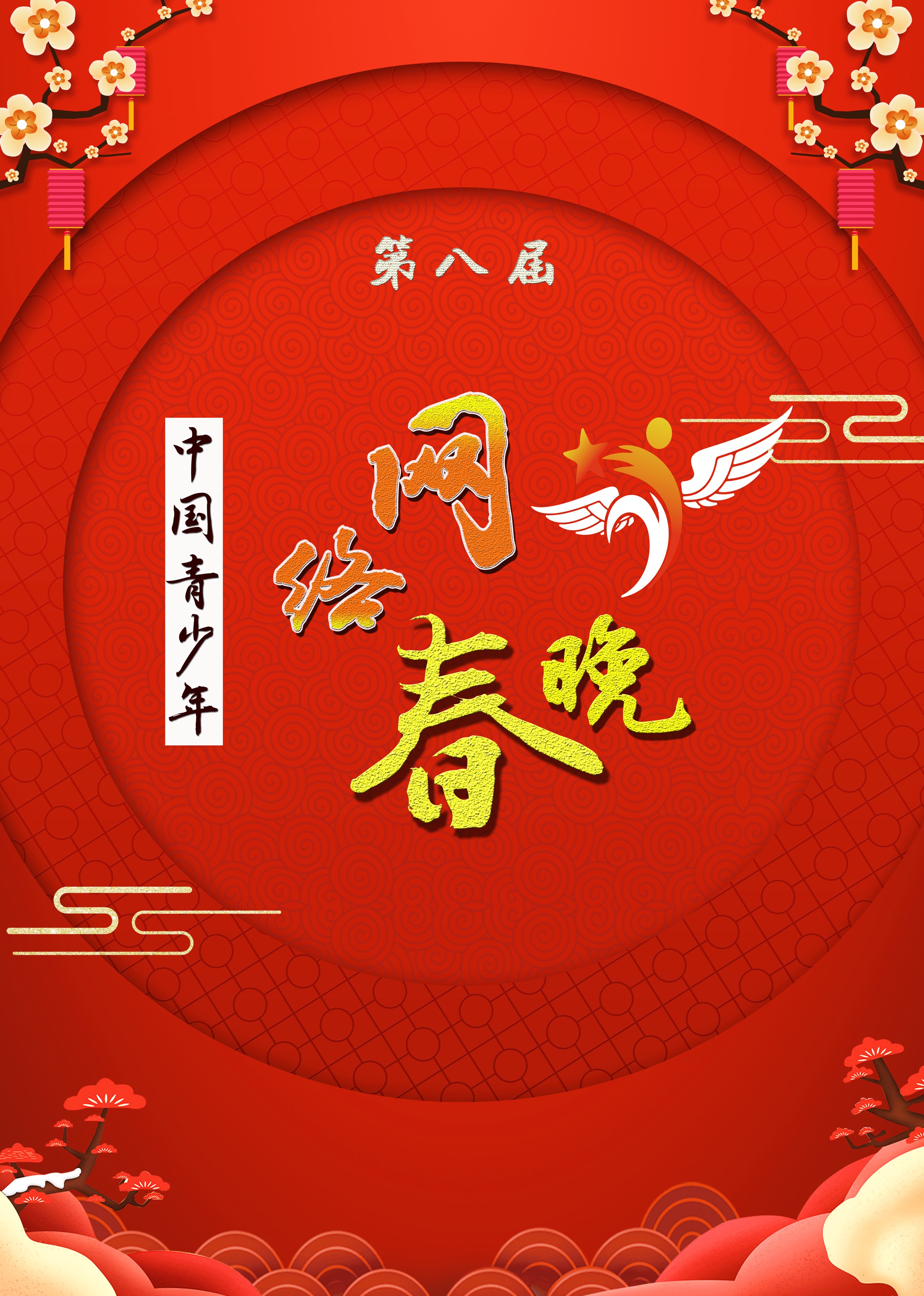 第八届中国青少年网络春晚封面图