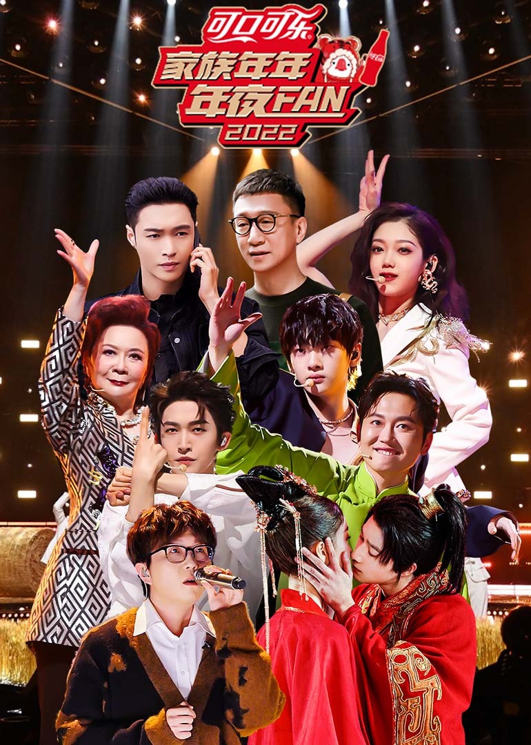 家族年年年夜FAN2022封面图