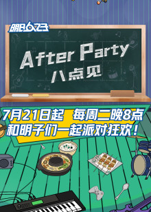 AfterParty8点见封面图