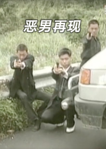 恶男再现封面图