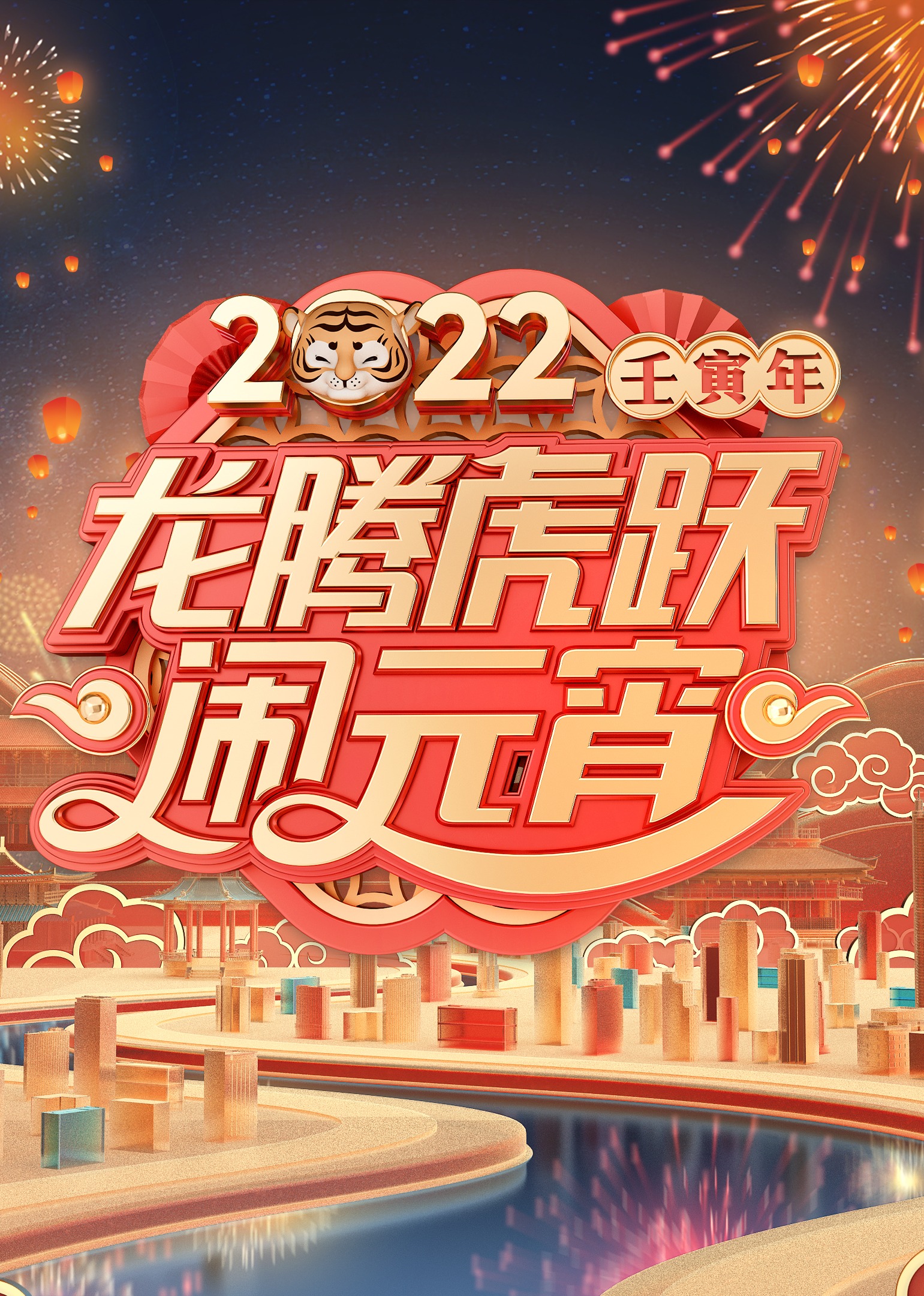 2022广东卫视元宵特别节目封面图