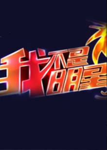 我不是明星7封面图