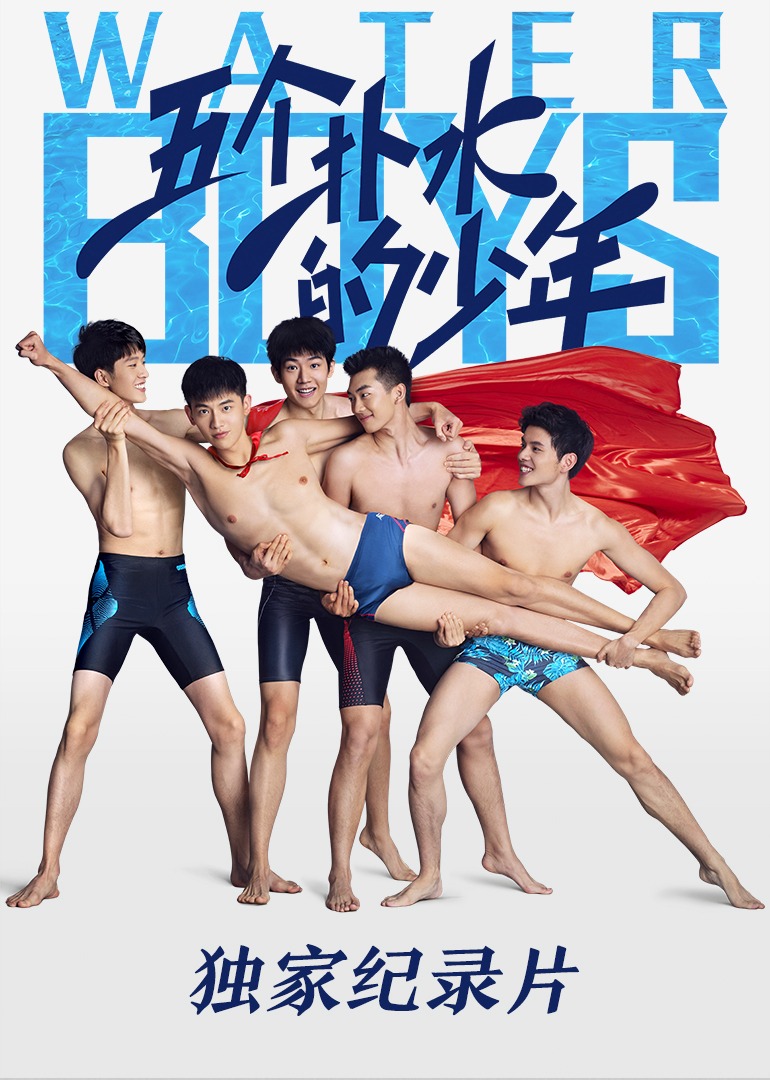 《五个扑水的少年》独家纪录片封面图