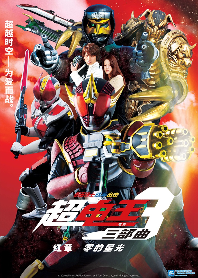 超·假面骑士电王三部曲 电影 三部曲 红章 零的星光封面图