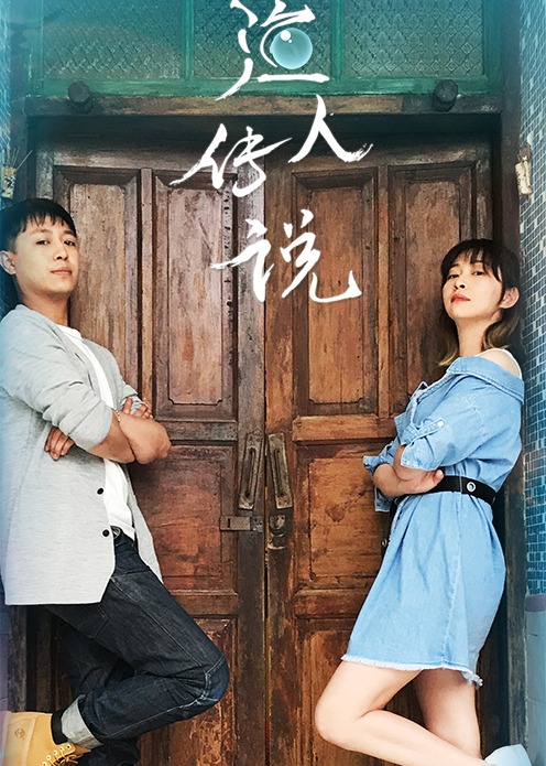 渔人传说封面图