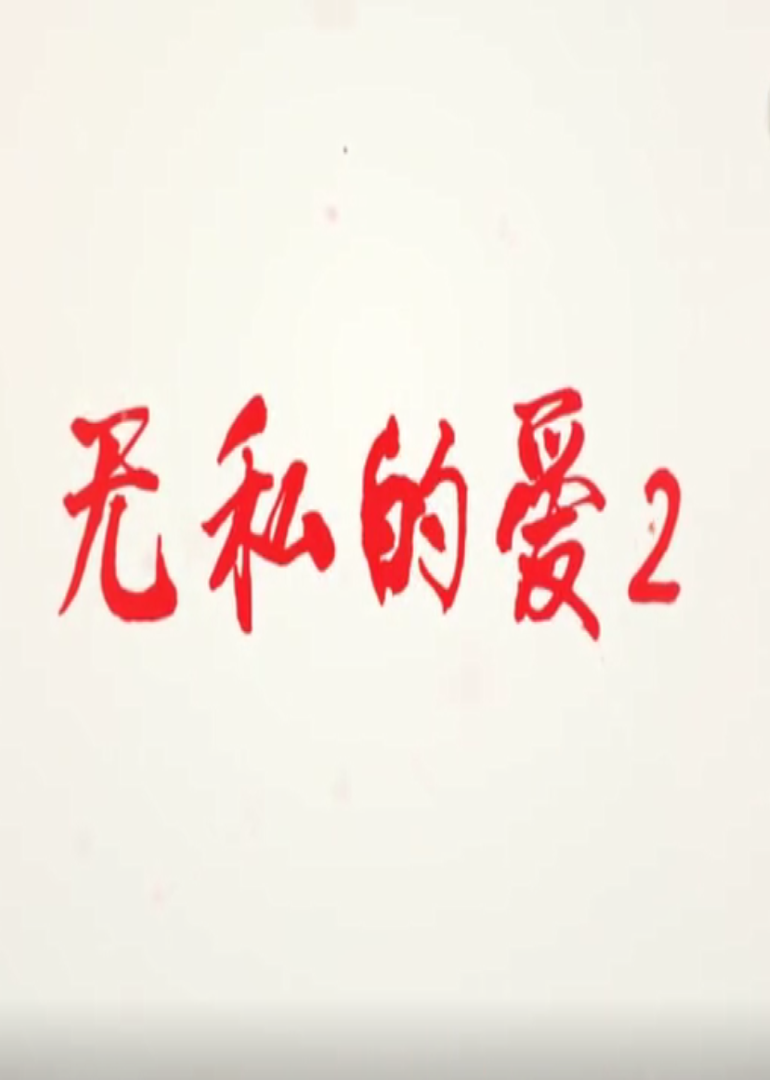 无私的爱Ⅱ封面图