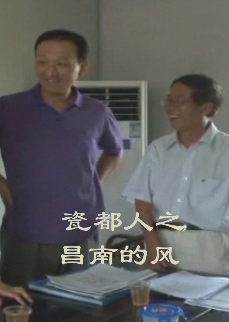 瓷都人之昌南的风封面图