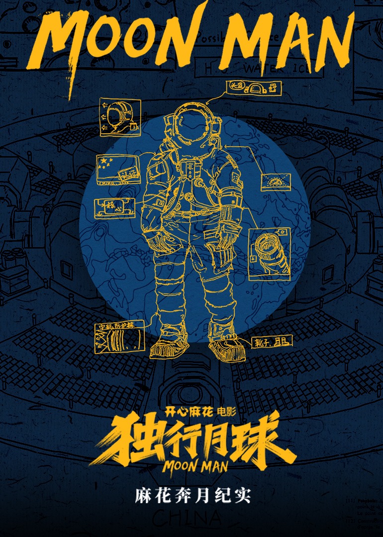 《独行月球》幕后纪录片封面图