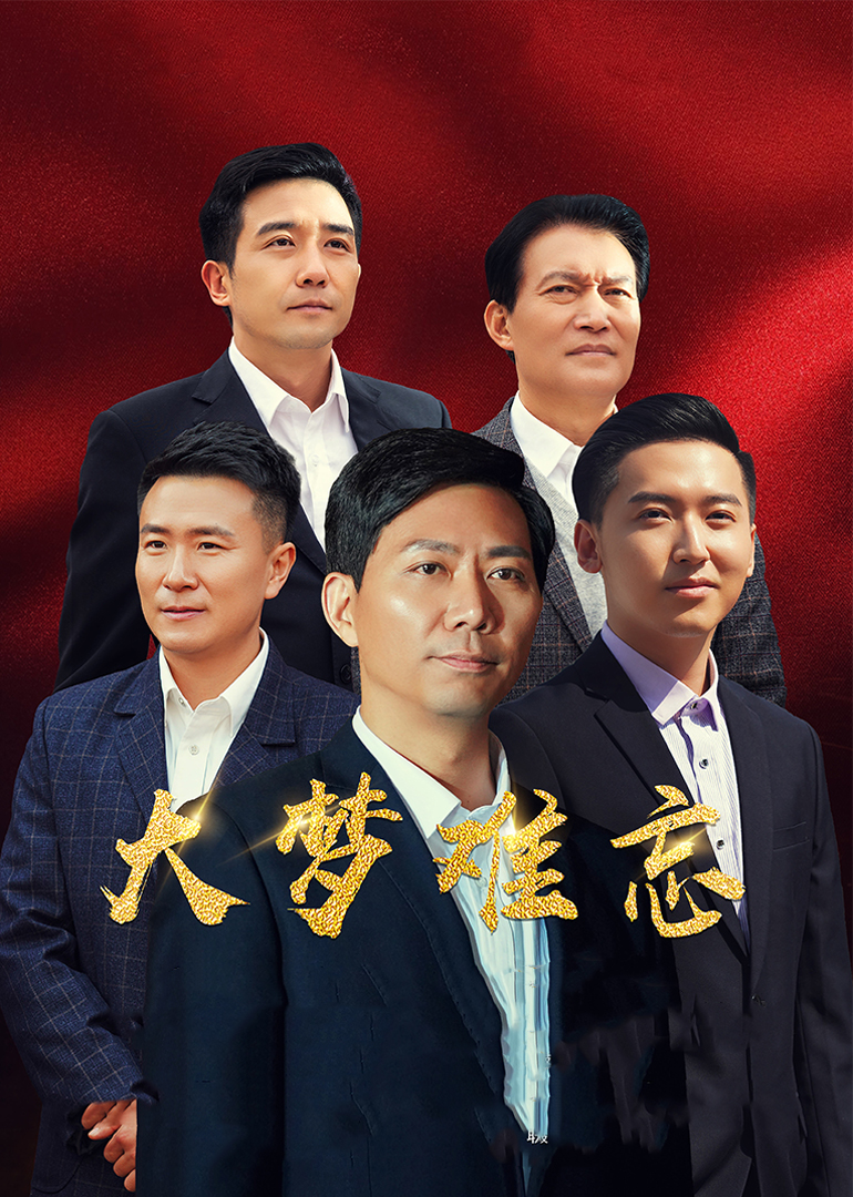 大梦难忘封面图