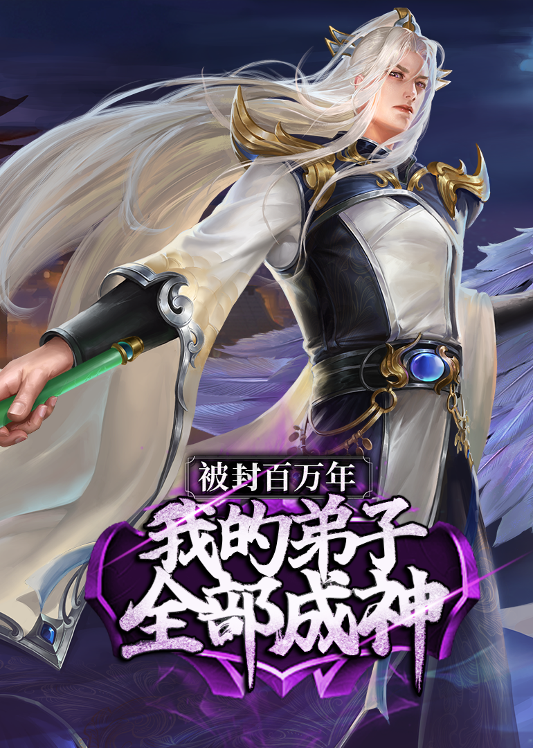 被封百万年：我的弟子全部成神第一季·动态漫封面图