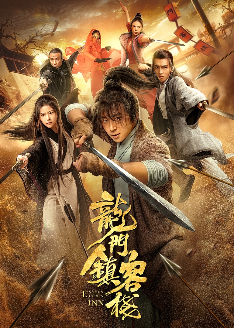 龙门镇客栈封面图