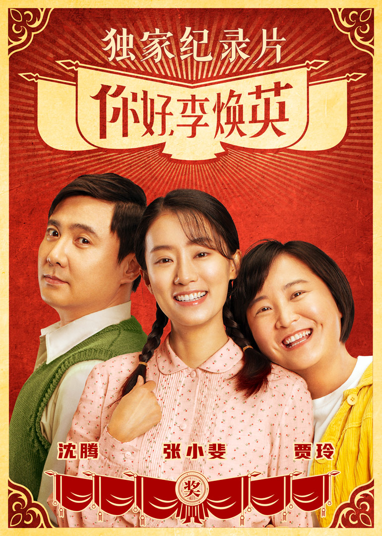 《你好，李焕英》独家纪录片封面图