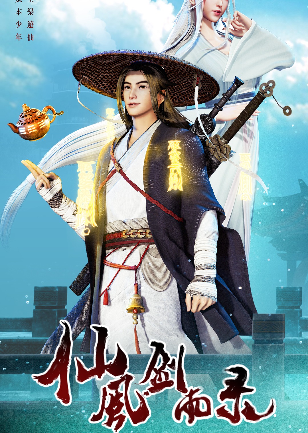 仙风剑雨录封面图