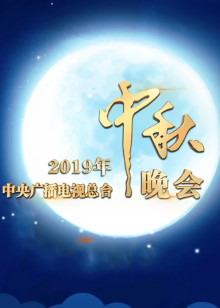 中秋晚会封面图