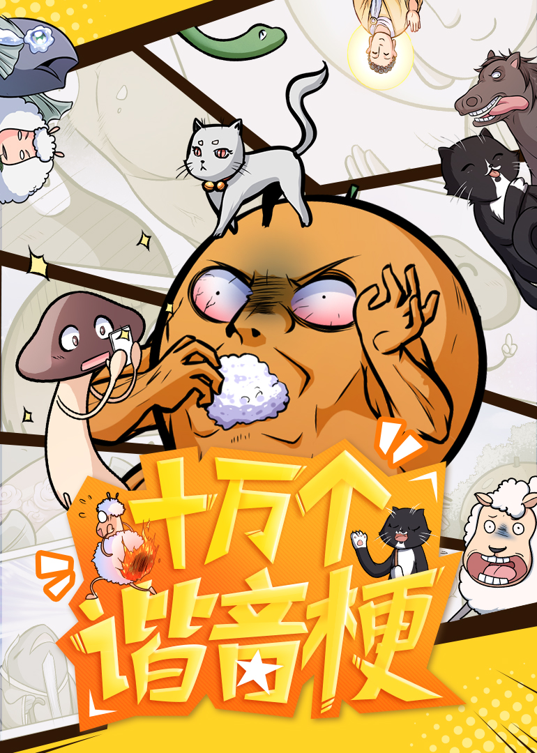 十万个谐音梗·动态漫封面图