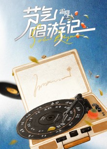 节气唱游记霜降封面图