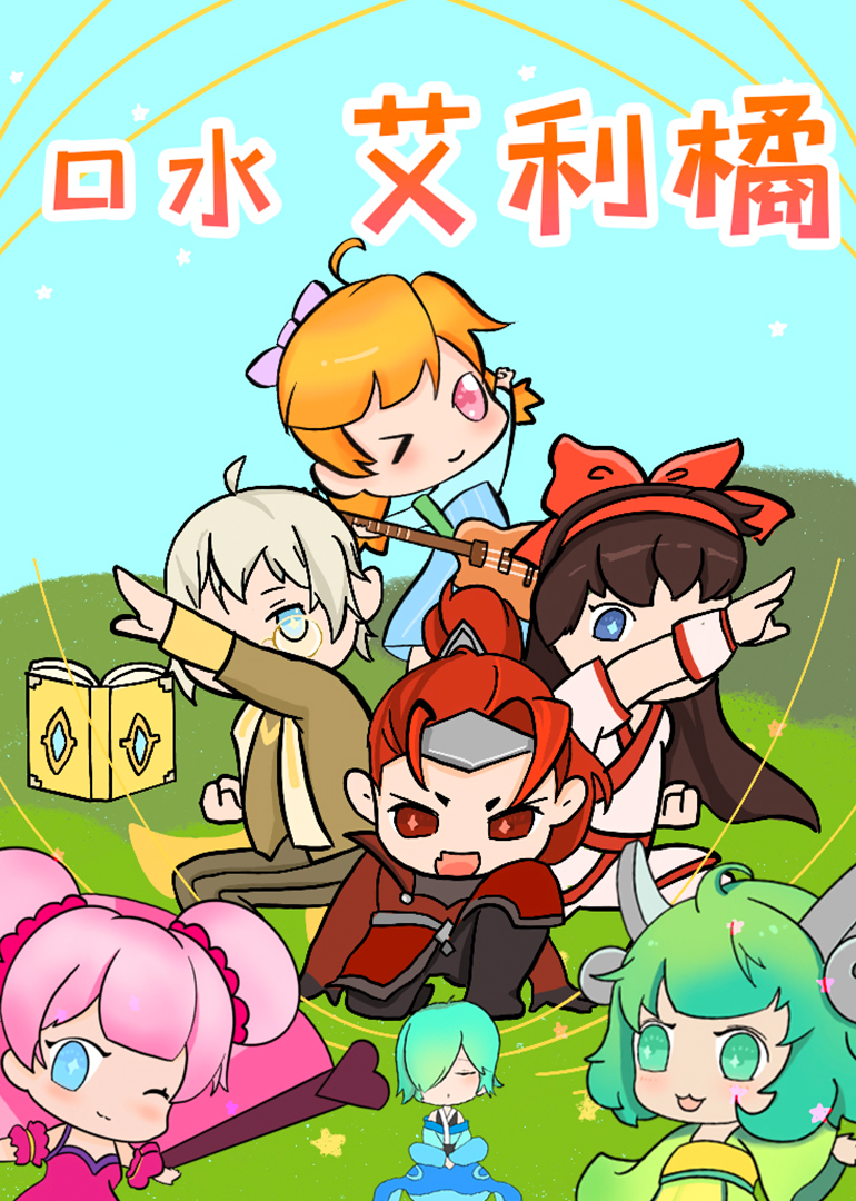 口水艾利橘封面图