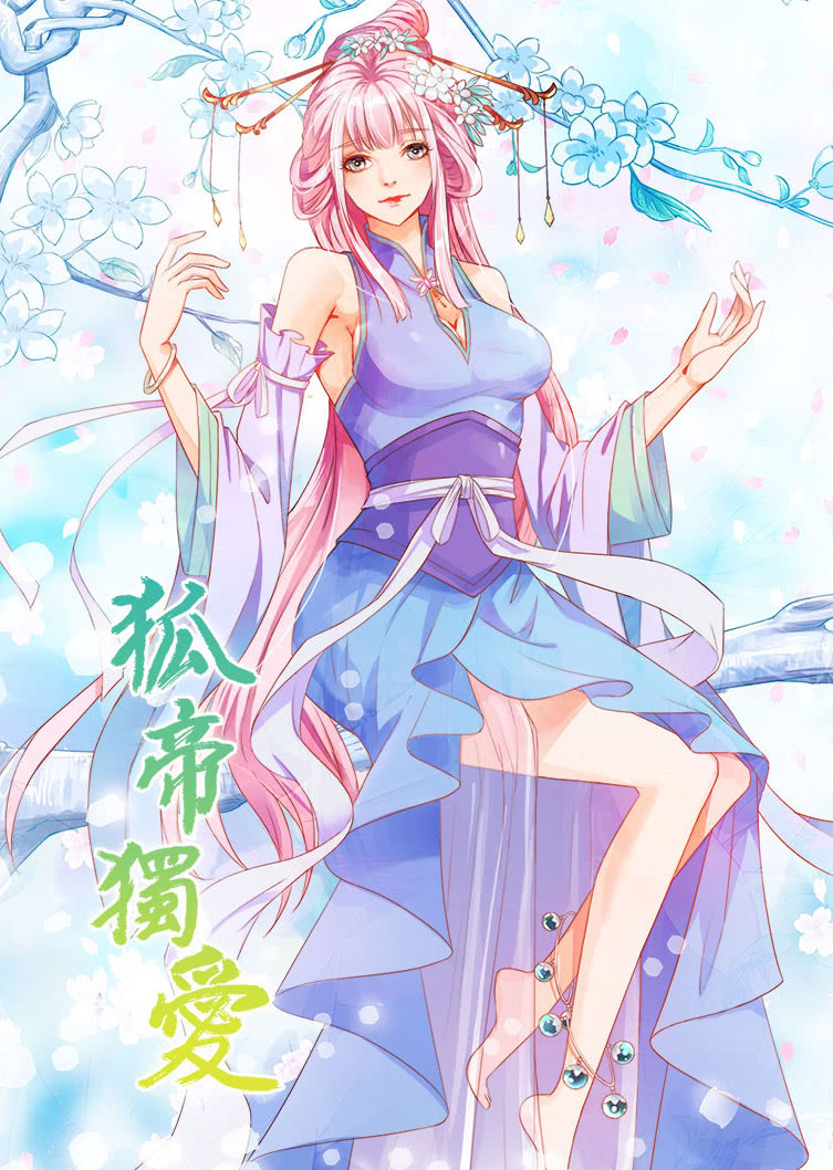 狐帝独爱动态漫画封面图