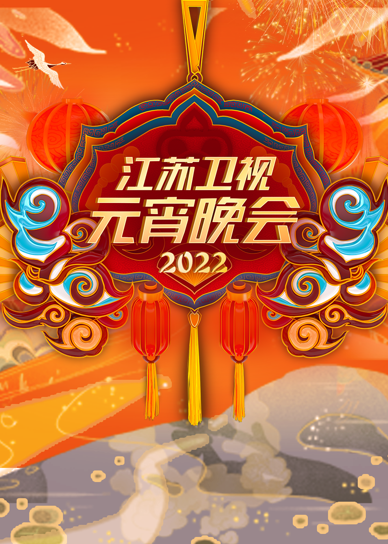 2022江苏卫视元宵晚会封面图