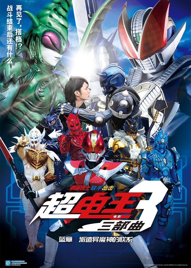 超·假面骑士电王三部曲 电影 蓝章 派遣异魔神的联系封面图
