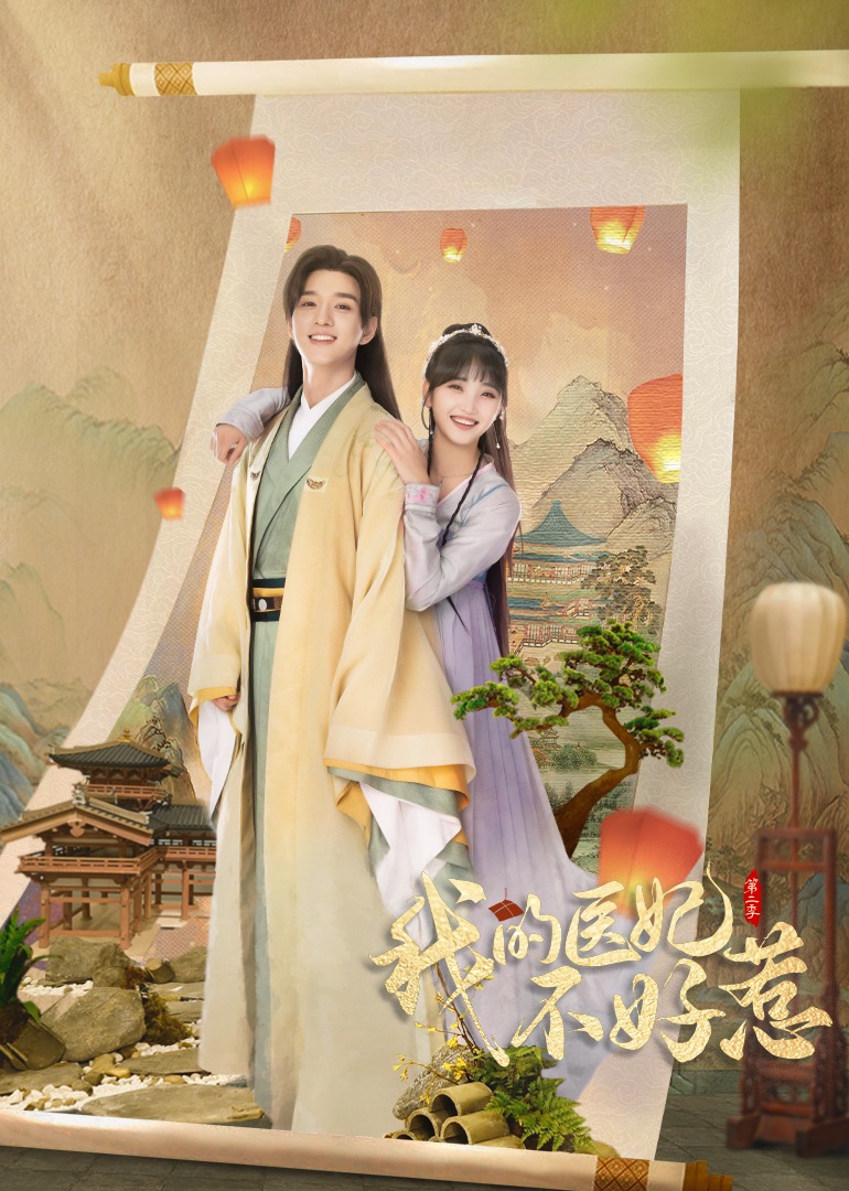 我的医妃不好惹第二季封面图