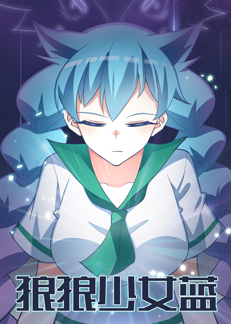 狼狼少女蓝-小视频特别版封面图