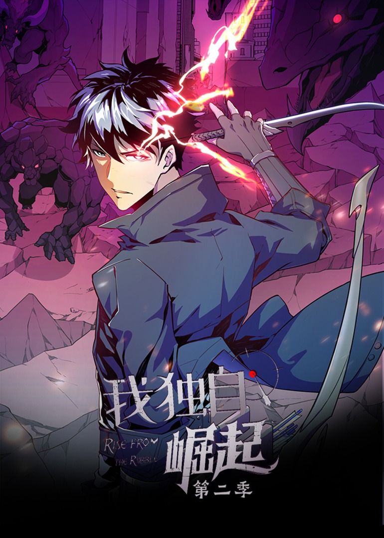 我独自崛起第二季·动态漫封面图