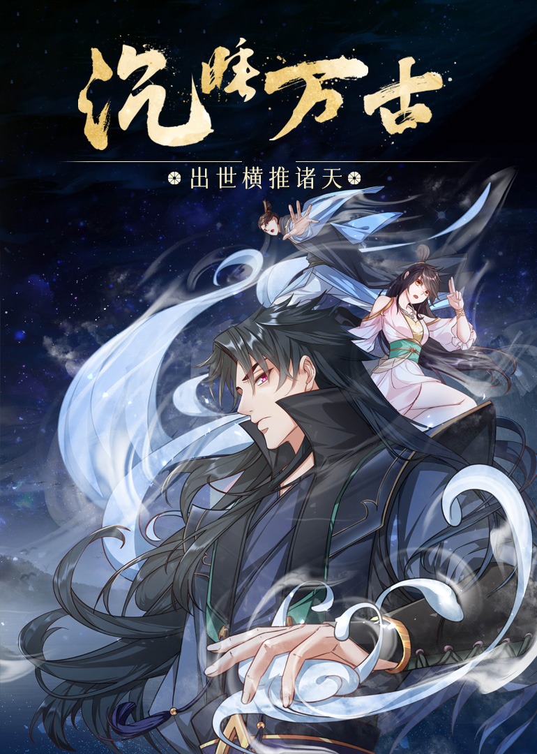 沉睡万古:出世横推诸天动态漫画封面图